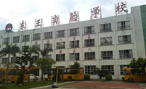 廣東惠州東王實驗學校